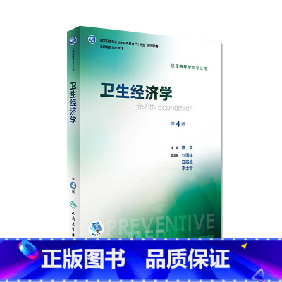 [正版]卫生经济学 第4版 陈文 主编 预防医学类专业用 配增值 9787117244282 预防医学 人民卫生出版社