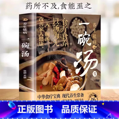 [抖音同款]养生祛病一碗汤 [正版]养生祛病一碗汤一碗汤食谱一杯茶煲汤大全四季健康养生汤老火靓汤菜谱书家常菜大全食疗药膳