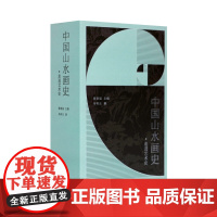 走进艺术史 中国山水画史