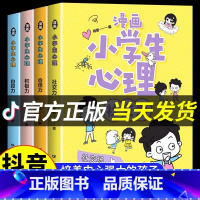 [抖音同款] 漫画小学生心理全套4册 [正版]严选全套4册漫画中小学生自我管理抗挫力时间青少年儿童绘本12-13岁初中生