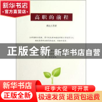 正版 高职的前程 黄达人等著 商务印书馆 9787100092937 书籍