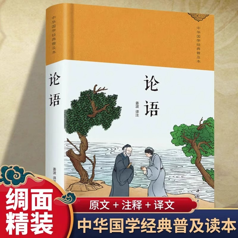 正版新书]论语绸缎面精装版正版文学庸孔子著书籍诠解四书五经大