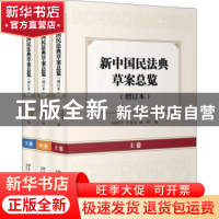 正版 新中国民法典草案总览(增订本)(上中下卷) 何勤华,李秀
