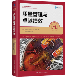 醉染图书质量管理与卓越绩效 1版9787300299501