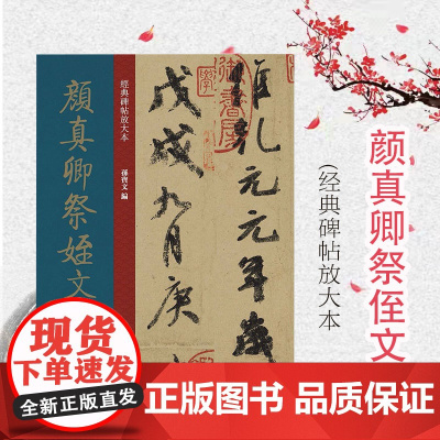经典碑帖放大本——颜真卿祭侄文稿 全文高清彩色放大版繁体旁 行书字帖 篆刻碑帖 书法字帖 上海人民美术出版社