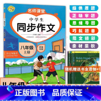8年级上册 [正版]2023名师课堂中学生同步作文思维导图初中8八年级上册下册作文领跑者作文素材名师辅导思维导图作文写作