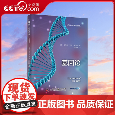 [央视网]基因论 世界科普名著经典译丛 精装 世界存万物 四季争轮回 传承皆有序 蕴含基因中ZK
