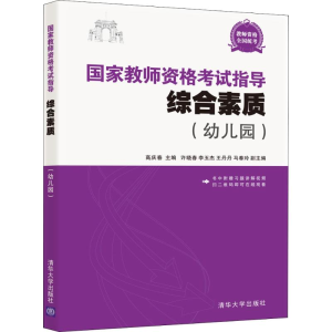 醉染图书教师资格指导 综合素质(幼儿园)9787302508397