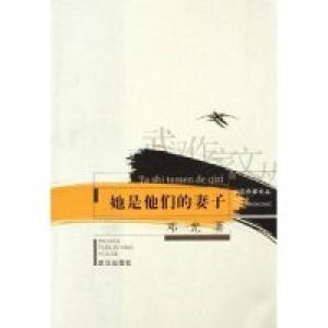 正版新书]她是他们的妻子/武汉作家文丛(武汉作家文丛)邓一光978