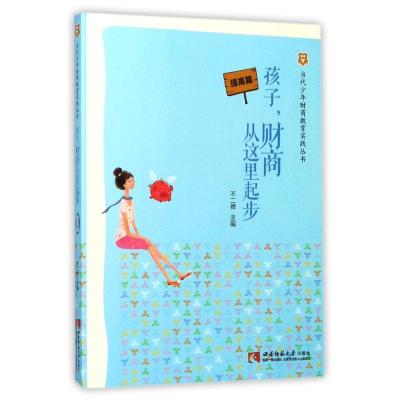 正版新书]孩子财商从这里起步:提高篇不二禅9787562188483