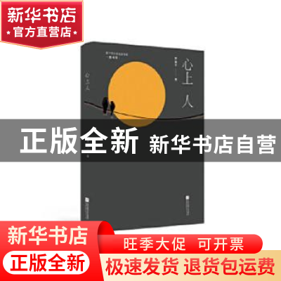 正版 心上人 罗望子著 江苏凤凰文艺出版社 9787559449054 书籍