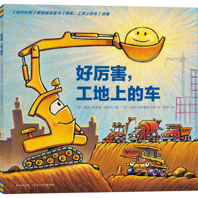 好厉害工地上的车