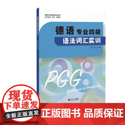 德语专业四级语法词汇实训