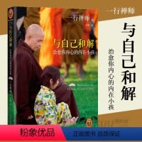 [正版]与自己和解(治愈你内心的内在小孩)享誉世界的佛学大师一行禅师经典作品恐惧愤怒自卑孤僻缺乏安全感的根源都来自童年