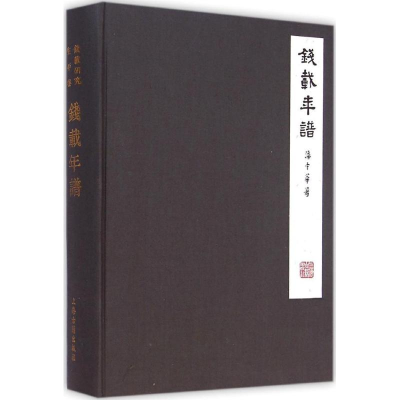 [M]钱载年谱-9787532570973