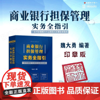印章版 商业银行担保管理实务全指引 魏大勇 编著 2024年出版 中国法治出版社 9787521647266