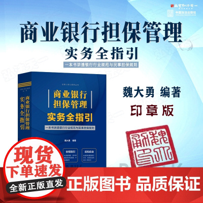 印章版 商业银行担保管理实务全指引 魏大勇 编著 2024年出版 中国法治出版社 9787521647266