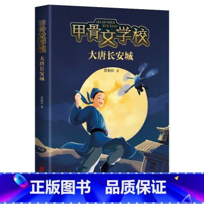 甲骨文学校:大唐长安城 [正版]直营+甲骨文学校第3部:大唐长安城黄加佳开卷全国少儿类新书月榜第一历史现场古代文化知识李