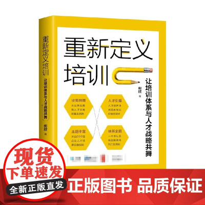 重新定义培训 让培训体系与人才战略共舞 何欣 著 管理