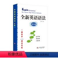 [正版]全新英语语法高中篇 高考语法 高一高二高三教辅语法专项训练题教辅书籍英语词汇大全 华东师范大学 高考英语工具书