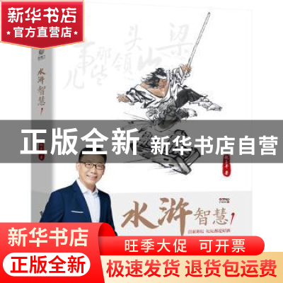 正版 水浒智慧1 赵玉平著 电子工业出版社 9787121452239 书籍