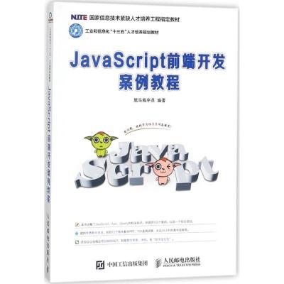 正版新书]JavaScript前端开发案例教程黑马程序员9787115443182