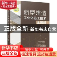 正版 新型建造工业化施工技术全图解 郭得海 机械工业出版社 9787