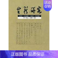 [正版]古籍研究(2007.卷上)(总第51期)/编辑部 编辑部 著 著 中国古典小说、诗词 文学 安徽大学出版社 图书
