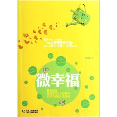[M]微幸福-9787111354031