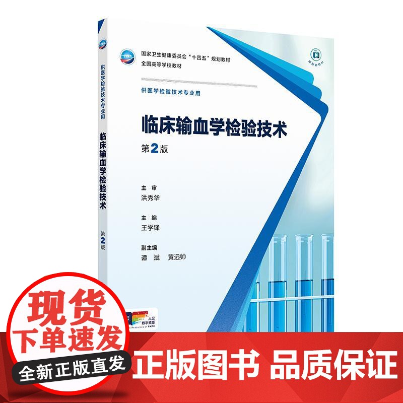 临床输血学检验技术第2二版人卫本科医学检验影像技术分子生物化学微生物免疫血液基础实验寄生虫诊断外科急危病症人民卫生出版社