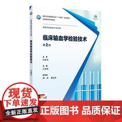 临床输血学检验技术第2二版人卫本科医学检验影像技术分子生物化学微生物免疫血液基础实验寄生虫诊断外科急危病症人民卫生出版社