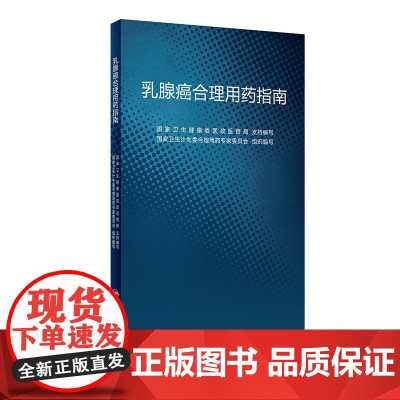 [ 正版书籍]乳腺癌合理用药指南 人民卫生出版社