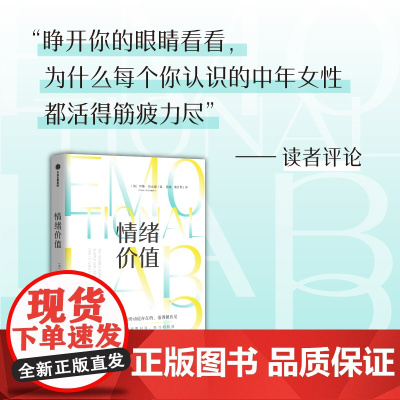 情绪价值 提供情绪价值的劳动是存在的 知名英国记者研究“情绪劳动”力作 中国科学院心理研究所所长傅小兰 中信出版社