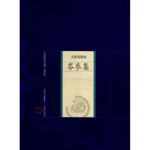 [M]岑参集-9787805989372