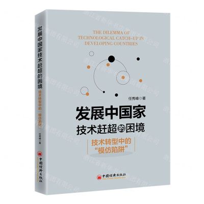 [N]发展中国家技术赶超的困境(技术转型中的模仿陷阱)-9787513675161