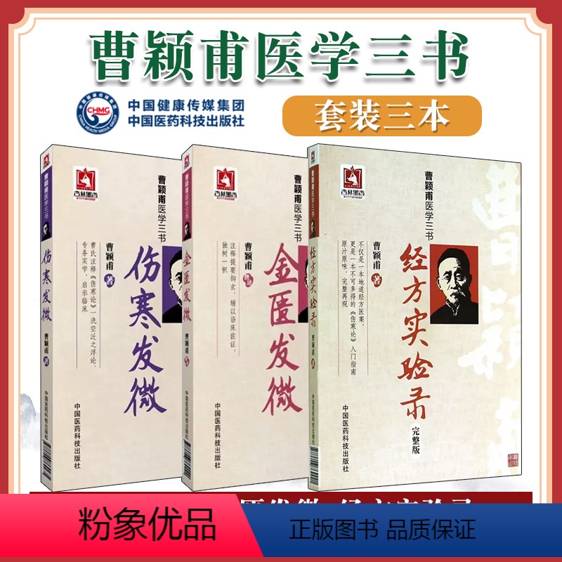 [正版]曹颖甫医学三书伤寒发微金匮发微经方实验录医学全书经方医案金匮要略伤寒论入门详注指南临床经验总结仲景全书中医临床