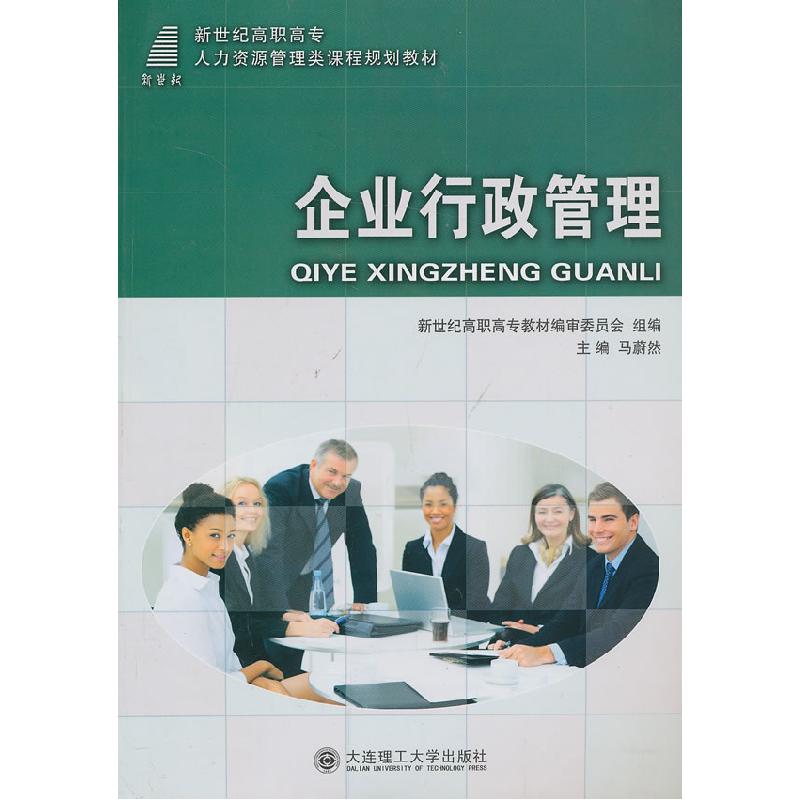 正版新书]企业行政管理马蔚然9787561173008