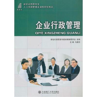 正版新书]企业行政管理马蔚然9787561173008