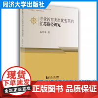 职业教育类型化变革的江苏路径研究 张学军 同济大学出版社