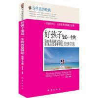 正版新书]好孩子受益一生的智慧驿站故事全集岳春梅978750284199