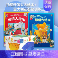托尼沃尔夫传世绘本( 红卷+蓝卷)+意大利左右脑训练工具书 [正版]意大利左脑右脑开发训练工具书中英双语升级版启蒙图书绘