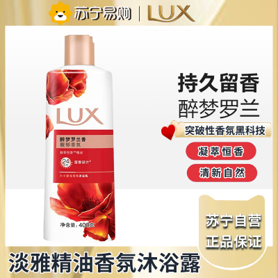 力士(LUX)醉梦罗兰香 馥郁香氛 奢宠香氛沐浴乳400g 留香 香味持久