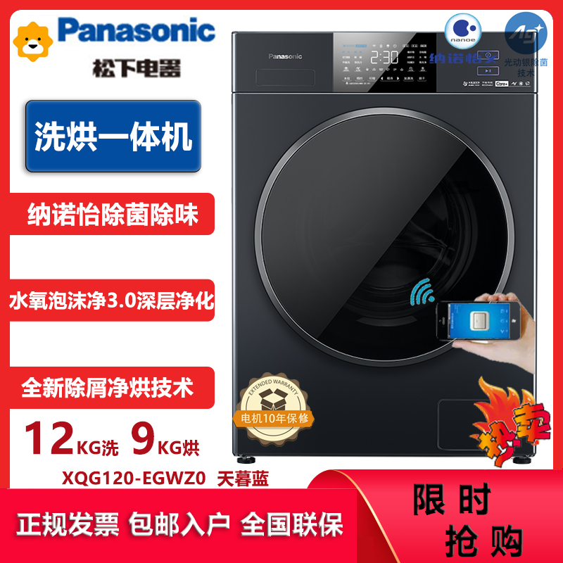 松下(Panasonic)全自动滚筒洗衣机洗烘一体机12洗9烘 水氧泡沫净 纳诺怡除菌 变频电机XQG120-EGWZ0