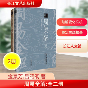 [M]周易全解(全2册)-9787570235117