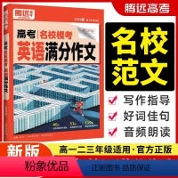 高考英语满分作文[2024版] 全国通用 [正版]2024新版高考英语满分作文名校模考高中英语写作模板作文素材高一高二高
