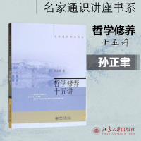 [M]哲学修养十五讲-9787301066188
