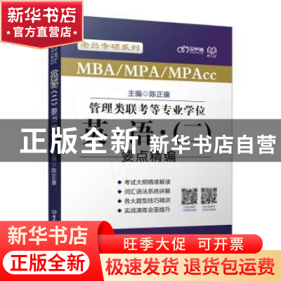 正版 MBAMPAMPAcc管理类联考等专业学位英语<二>要点精编/老吕