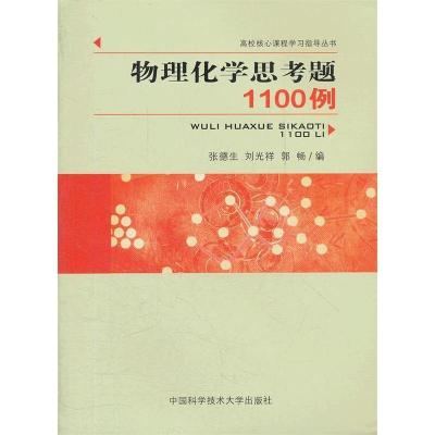 正版新书]物理化学思考题1100例张德生 刘光祥 郭畅 张德生97873