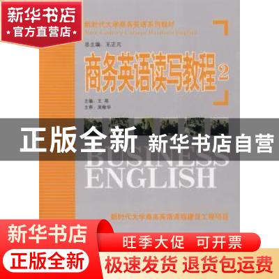 正版 商务英语读写教程:2 王燕主编 机械工业出版社 978711125585