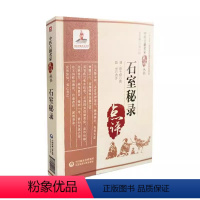 [正版]石室秘录 清 陈士铎 中医古籍名家点评丛书 零基础学入门自学基础理论书籍